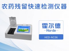 農藥殘留快速檢測儀器，可自動判斷樣品是否合格