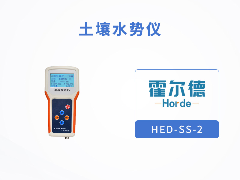 霍爾德土壤水勢儀的工作原理是什么