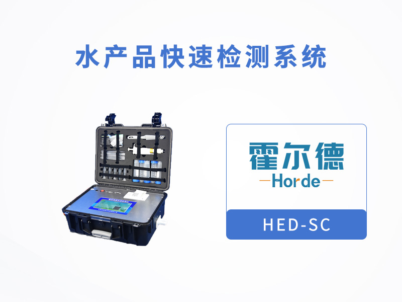 水產品快速檢測系統,可檢測喹諾酮類藥物 水產品快速檢測系統,可檢測喹諾酮類藥物