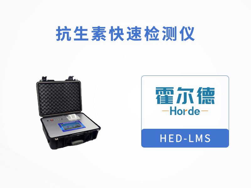 抗生素快速檢測儀，檢測肉中的氯霉素殘留