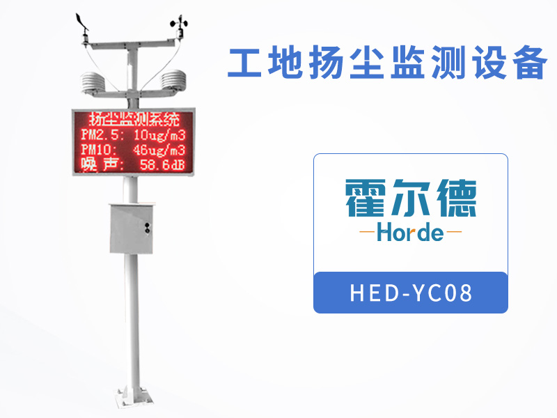 工地揚塵監測設備,可自動檢測揚塵排放數據 工地揚塵監測設備,可自動檢測揚塵排放數據