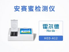 霍爾德安賽蜜檢測儀，具備自檢功能