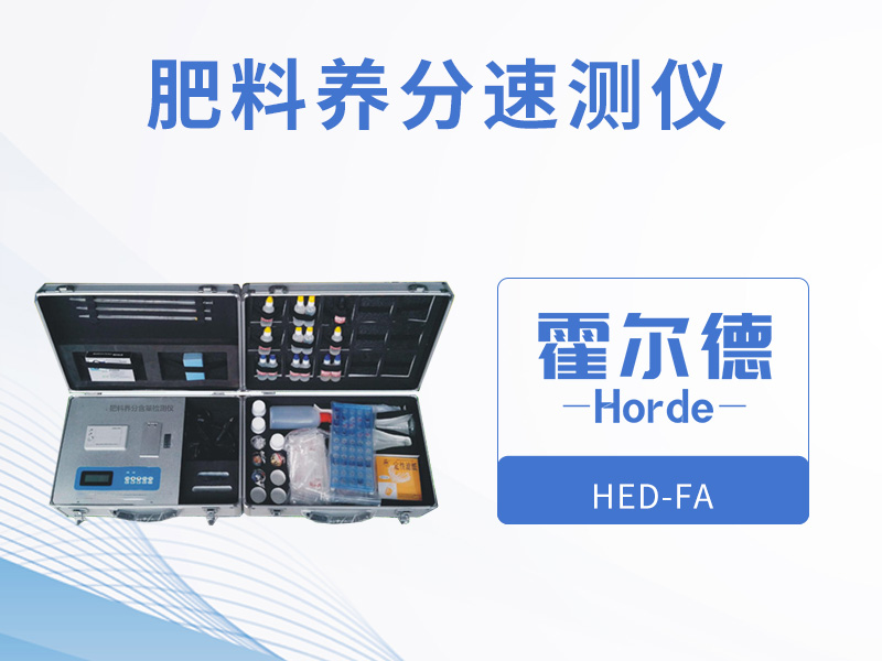 霍爾德肥料養分速測儀,保障測定結果精度 霍爾德肥料養分速測儀,保障測定結果精度