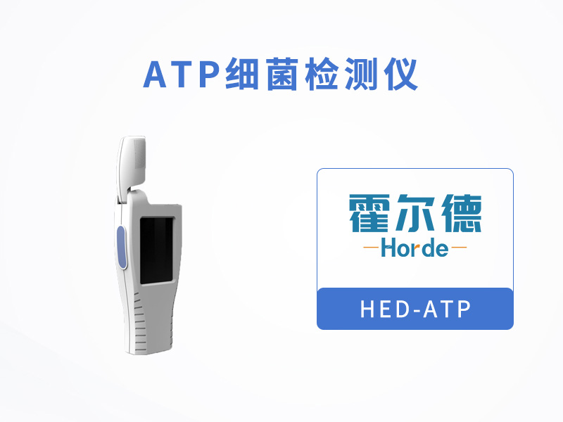 ATP細菌檢測儀可清晰表明微生物含量 ATP細菌檢測儀可清晰表明微生物含量