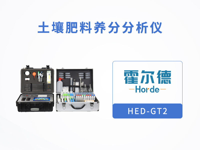 土壤肥料養分分析儀提升檢測效率，降低成本
