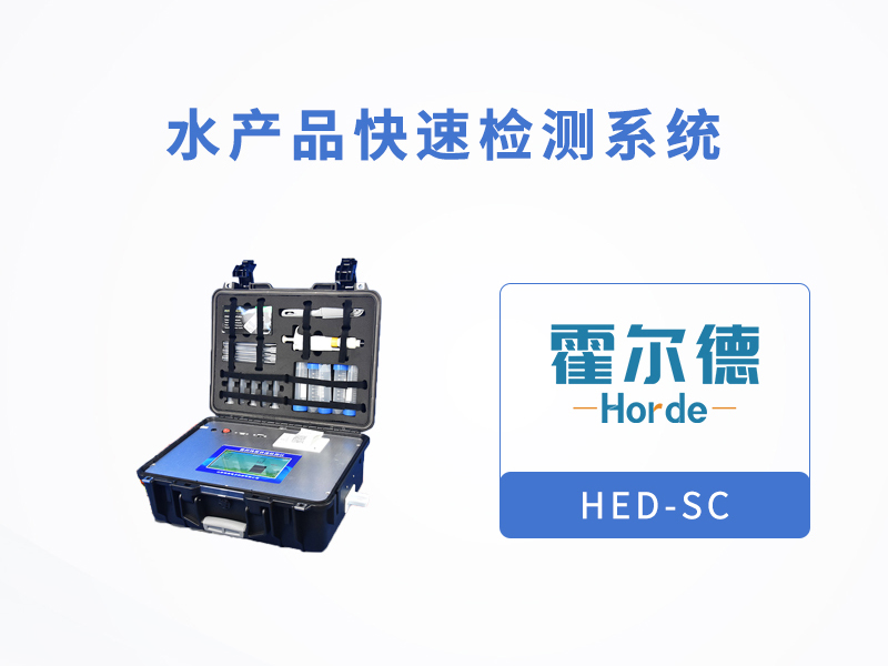 海鮮雖好吃，食品檢測不能少