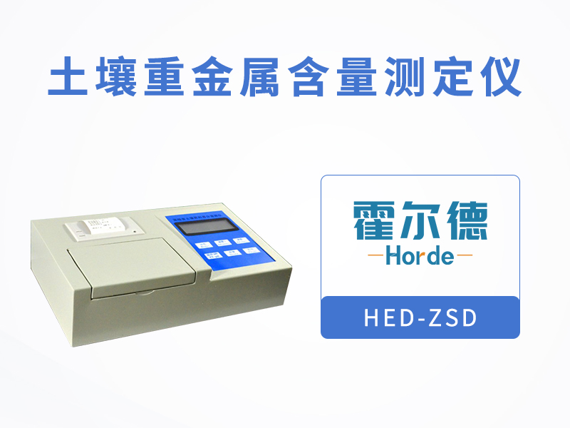 檢測土壤中的重金屬需要什么