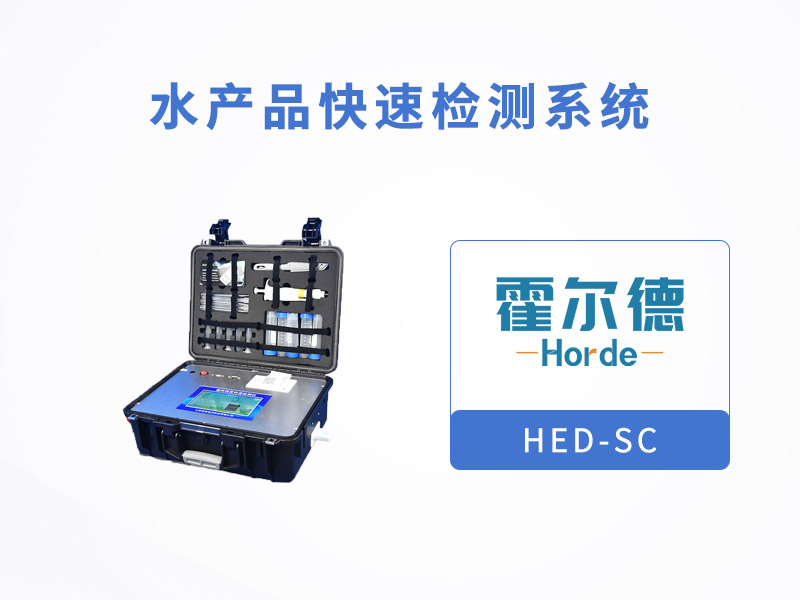 水產品快速檢測系統可檢測哪些