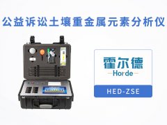 什么是公益訴訟土壤重金屬分析儀？