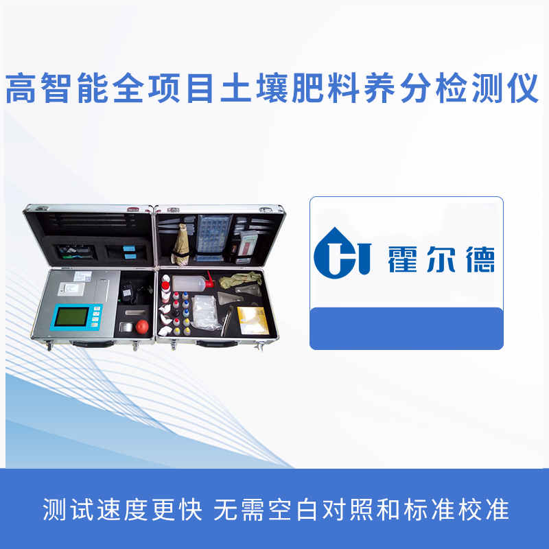 高智能全項目土壤肥料養分檢測儀