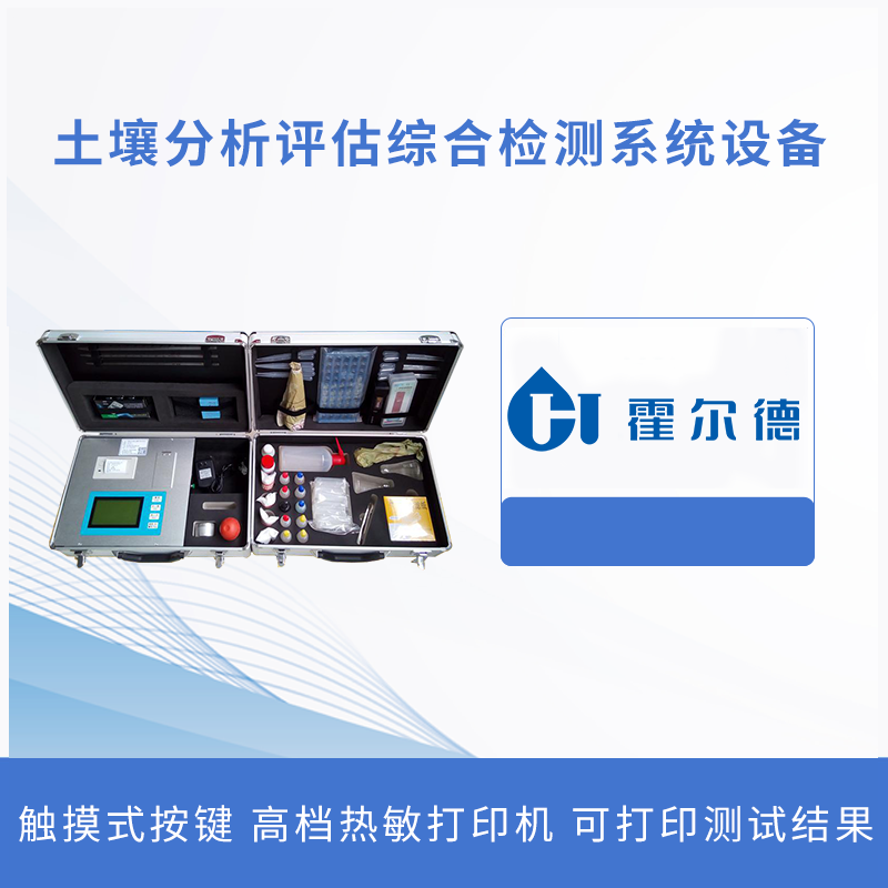 土壤分析評估綜合檢測系統(tǒng)設(shè)備