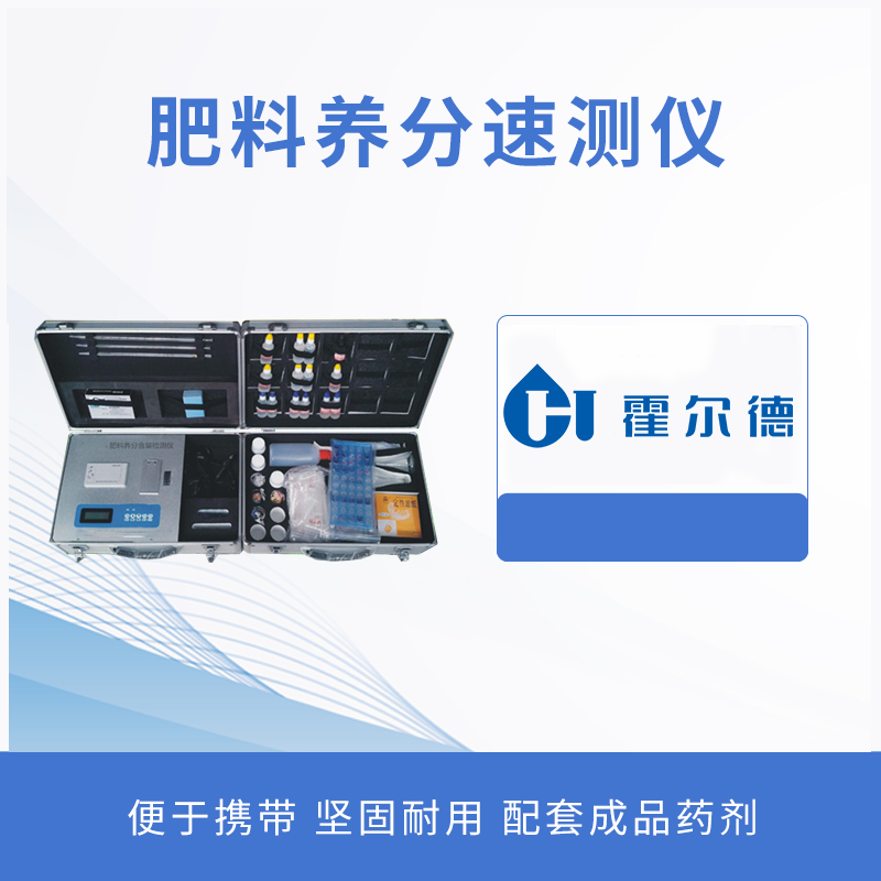 肥料養分速測儀