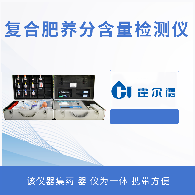 復合肥養分含量檢測儀