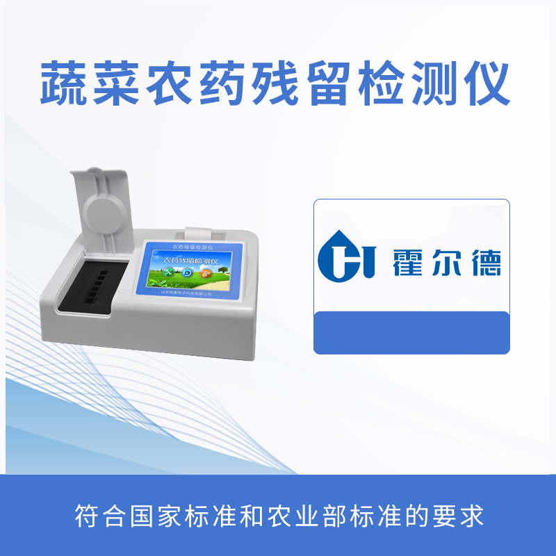 蔬菜農藥殘留檢測儀