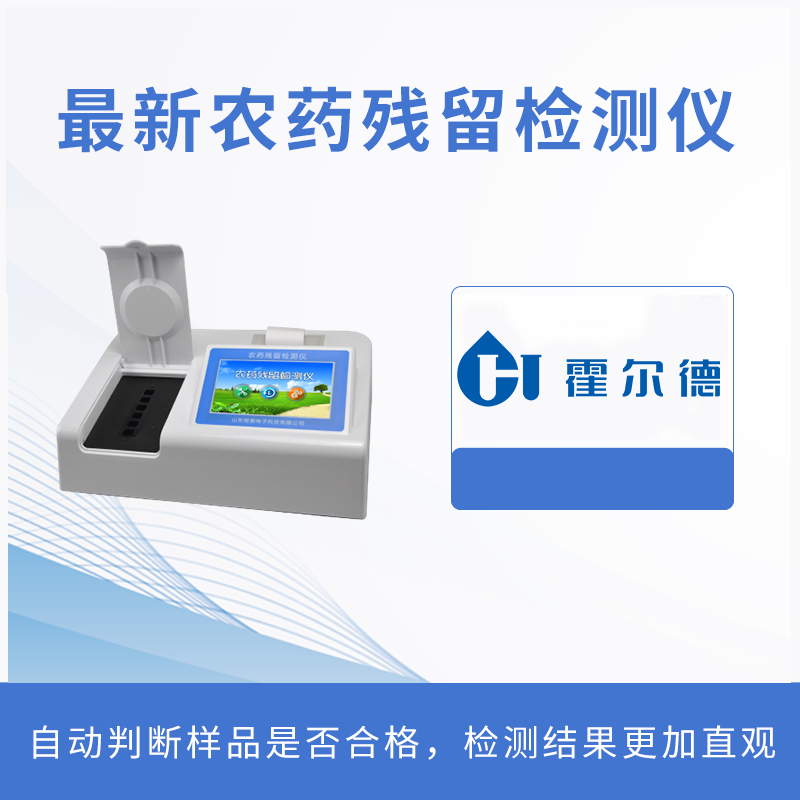 最新農藥殘留檢測儀