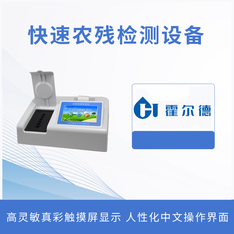 快速農殘檢測設備