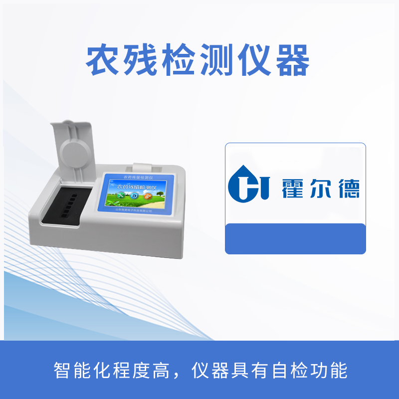 農殘檢測儀器
