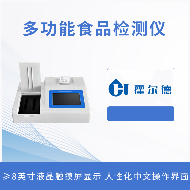 多功能食品檢測儀