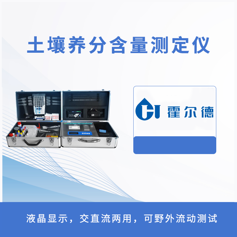 土壤養(yǎng)分含量測(cè)定儀