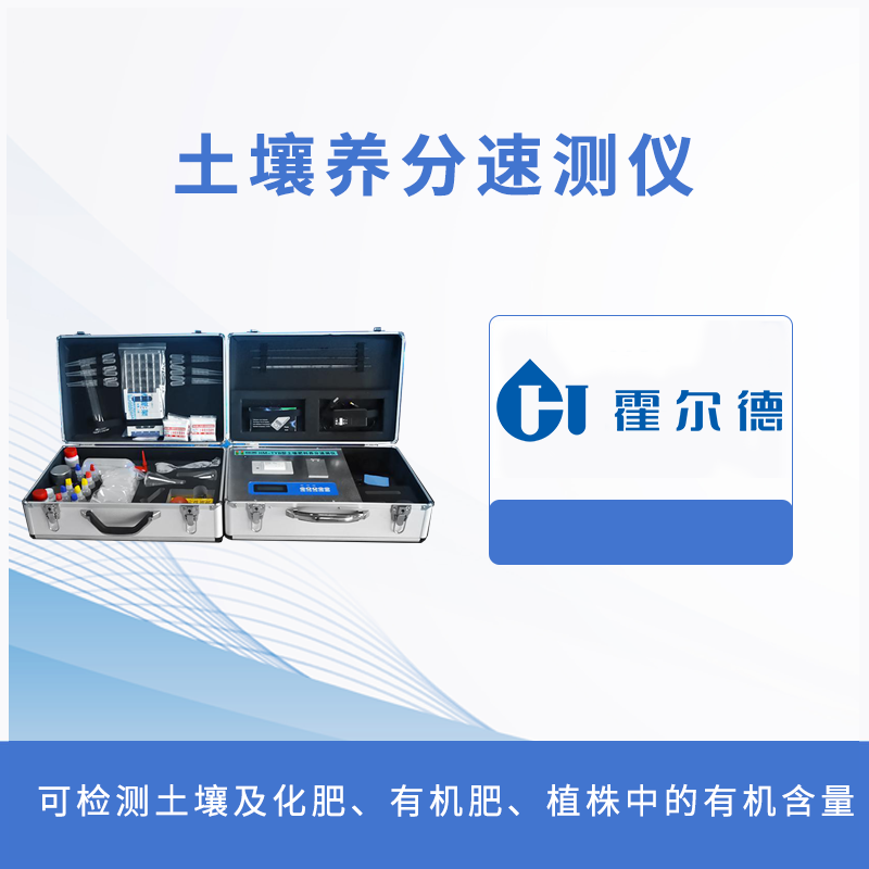 土壤養(yǎng)分速測(cè)儀