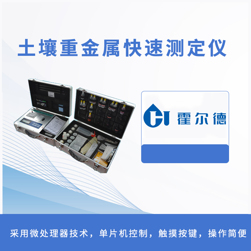 土壤重金屬快速測(cè)定儀