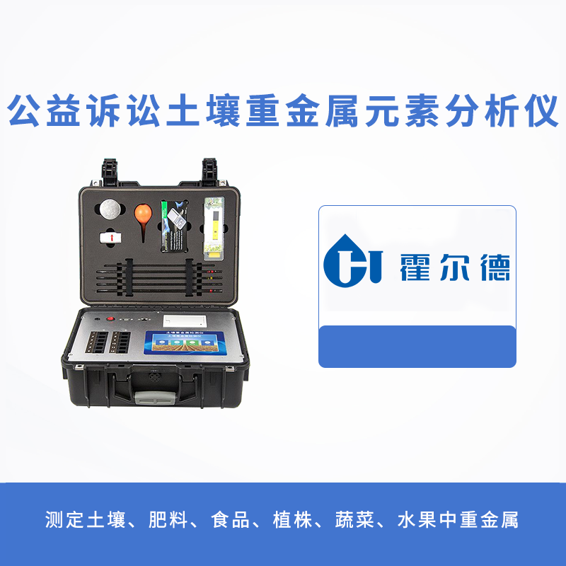 公益訴訟土壤重金屬元素分析儀