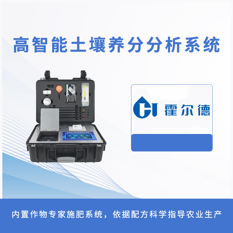 高智能土壤養(yǎng)分分析系統(tǒng)