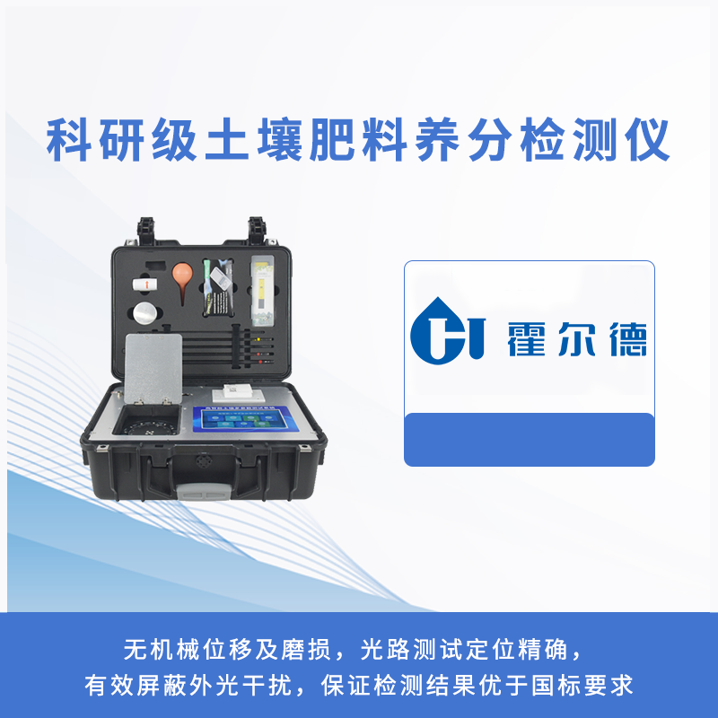 科研級(jí)土壤肥料養(yǎng)分檢測(cè)儀