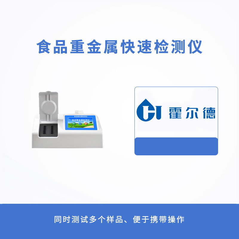 食品重金屬快速檢測(cè)儀