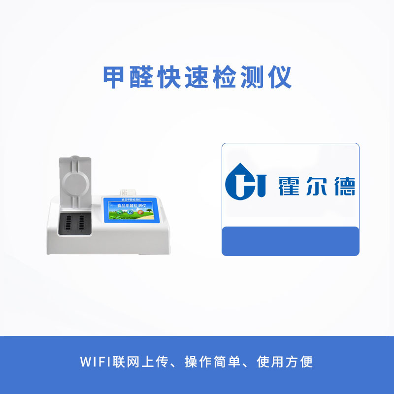 甲醛快速檢測儀