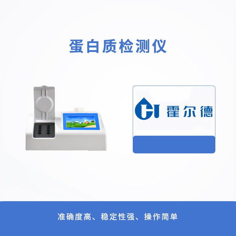 蛋白質(zhì)檢測(cè)儀