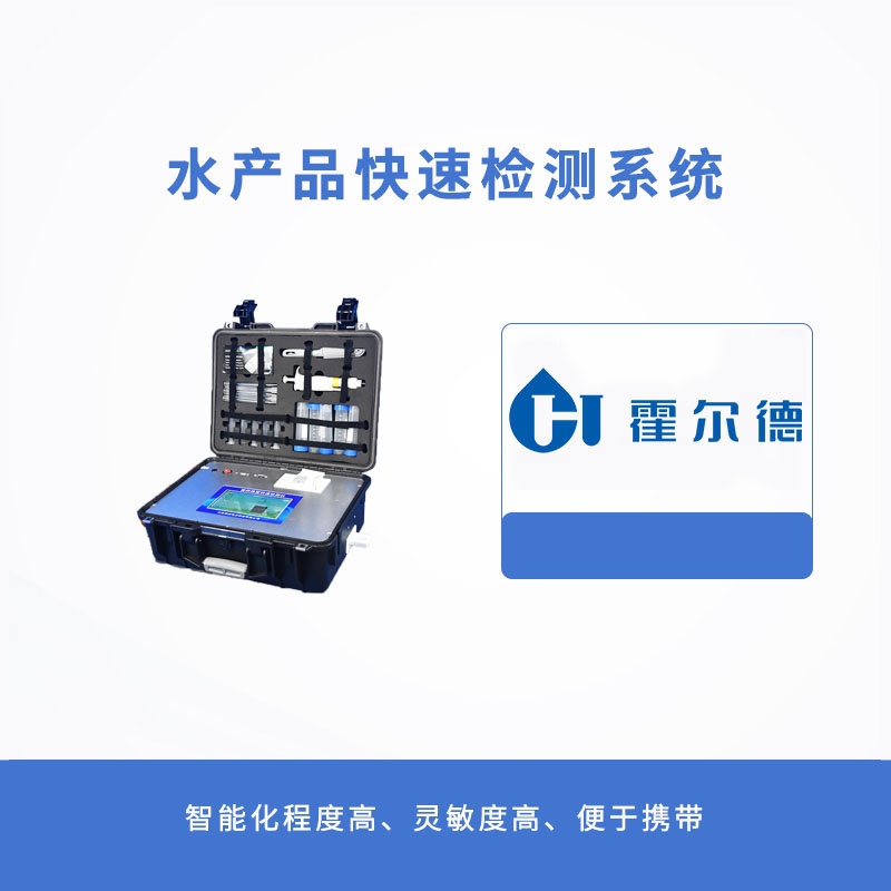 水產品快速檢測系統