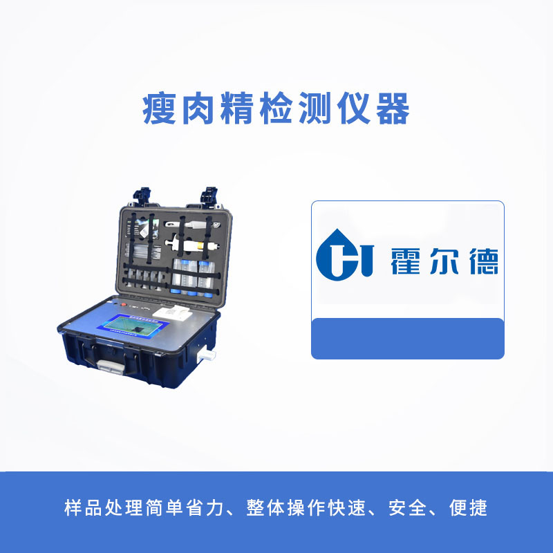 瘦肉精檢測儀器