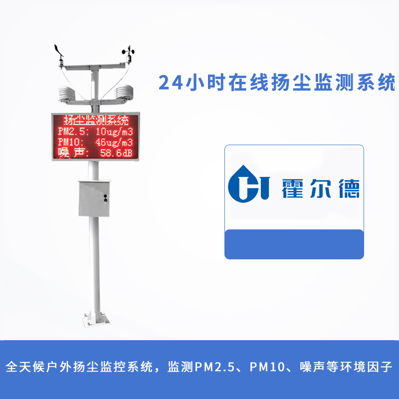 24小時(shí)在線揚(yáng)塵監(jiān)測(cè)系統(tǒng)