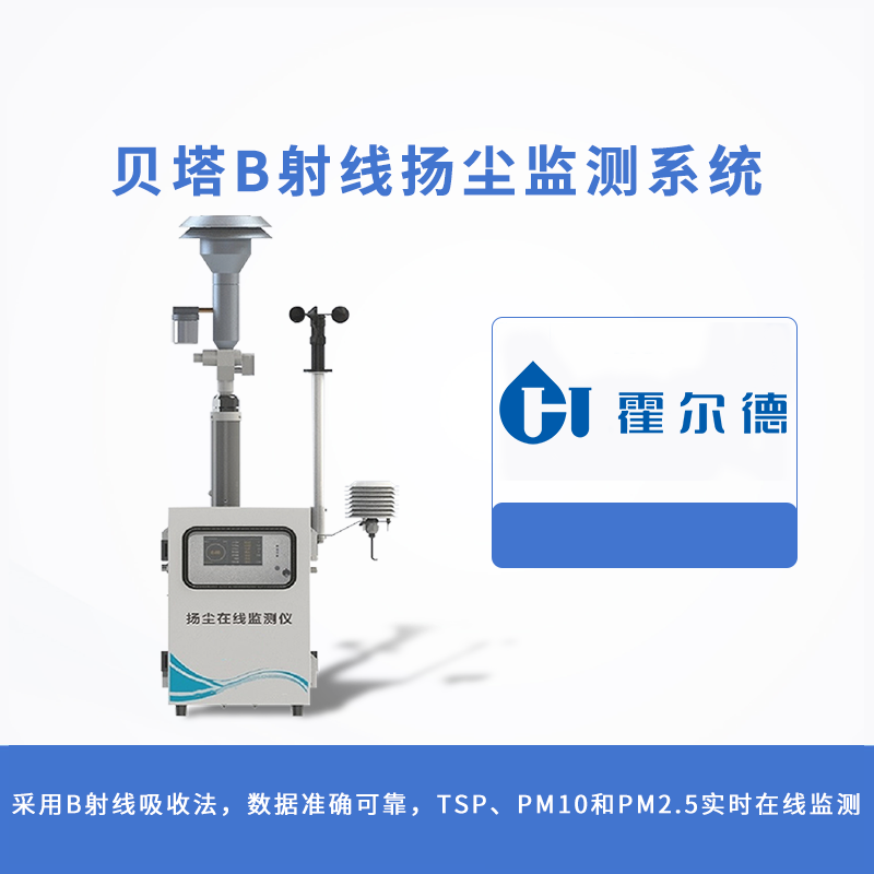 貝塔β射線揚塵監測系統
