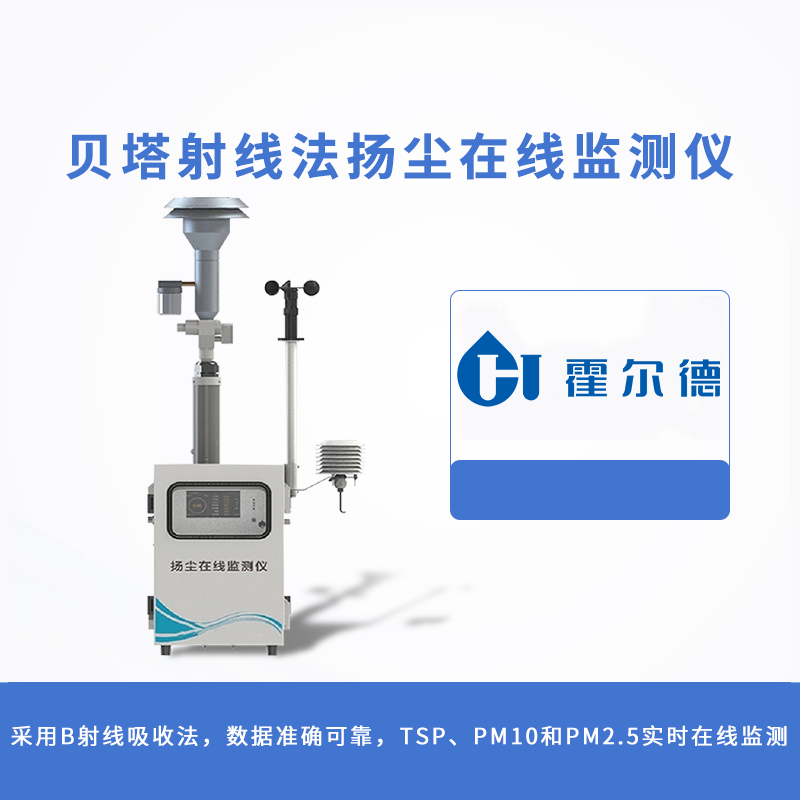 貝塔射線法揚塵在線監測儀