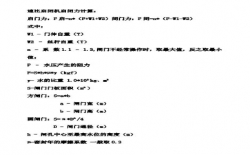 SQDA速閉啟閉機啟閉力計算公式與方法